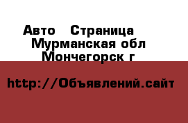  Авто - Страница 23 . Мурманская обл.,Мончегорск г.